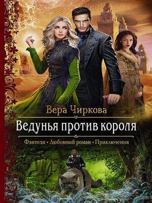 cover image of Ведунья против короля
